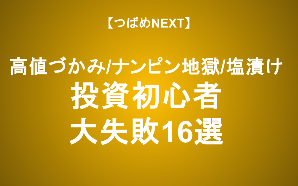 【つばめNEXT】あなたは大丈夫？投資初心者がやりがちな失敗16選