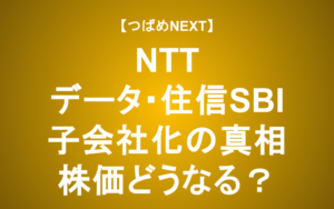 【つばめNEXT】NTTがSBI住信ネット銀行の子会社化で得たものと失ったもの―SBI百戦錬磨の交渉術