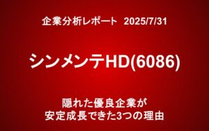シンメンテホールディングス（6086）：隠れた優良企業が安定成長できた3つの理由