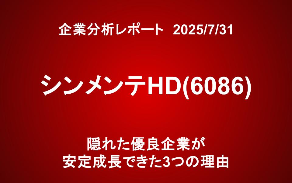 シンメンテホールディングス（6086）：隠れた優良企業が安定成長できた3つの理由
