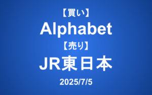 【発注】＜買い＞Alphabet ＜売り＞JR東日本