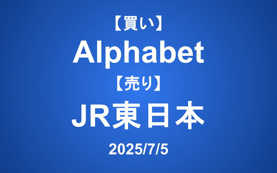 【発注】<買い>Alphabet <売り>JR東日本