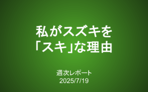 【第411号】週次レポート（2025/7/19）：私がスズキを「スキ」な理由
