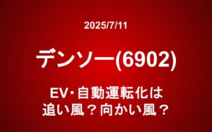 デンソー(6902)：EV・自動運転化は追い風？向かい風？