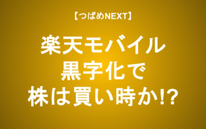 【つばめNEXT】楽天モバイルついに黒字化！？本当の意味と投資判断