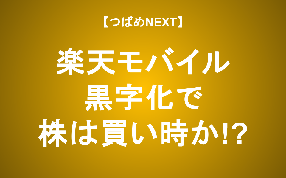 【つばめNEXT】楽天モバイルついに黒字化！？本当の意味と投資判断