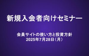 新規入会者向けセミナー動画（25/7/28）