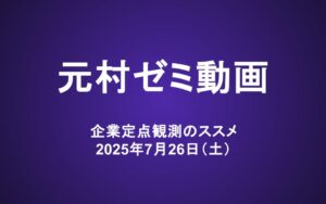 元村ゼミ動画（7/26）：企業定点観測のススメ