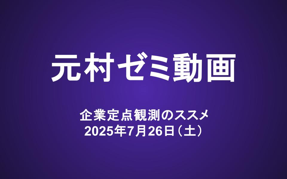 元村ゼミ動画（7/26）：企業定点観測のススメ