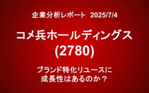 コメ兵ホールディングス(2780)：ブランド特化リユースに成長性はあるのか？