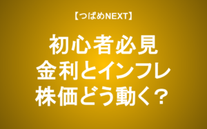 【つばめNEXT】金利とインフレ―FRBの思惑と株価の動きをアナリストが解説