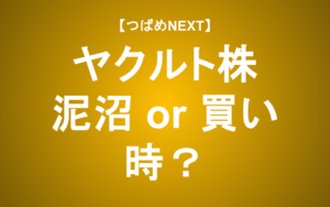 【つばめNEXT】「ヤクルト1000」ブーム終焉。株価は低迷してしまうのか？バフェットの評価視点