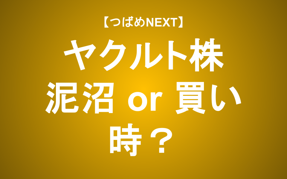 【つばめNEXT】「ヤクルト1000」ブーム終焉。株価は低迷してしまうのか？バフェットの評価視点