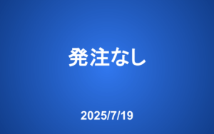 【発注】 今週の発注はありません