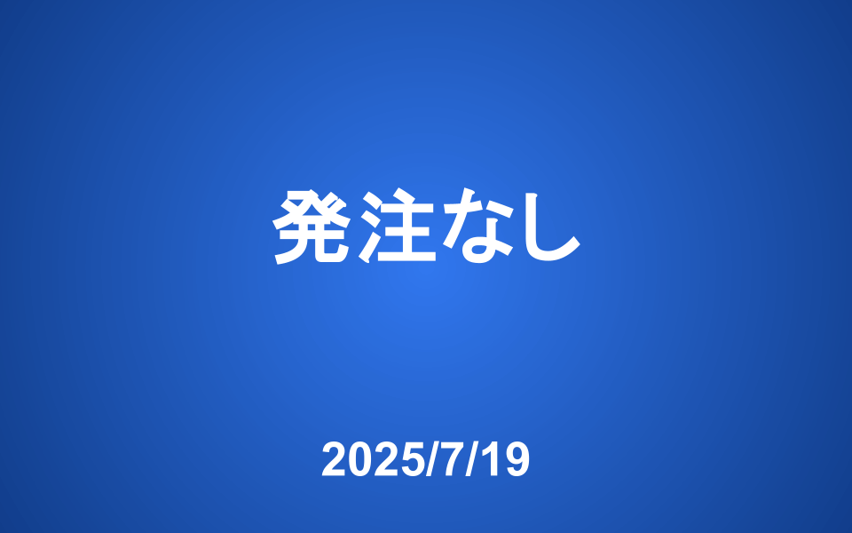 【発注】 今週の発注はありません
