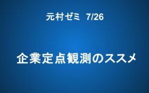 【ご案内】「元村ゼミ」 ― 企業定点観測のススメ
