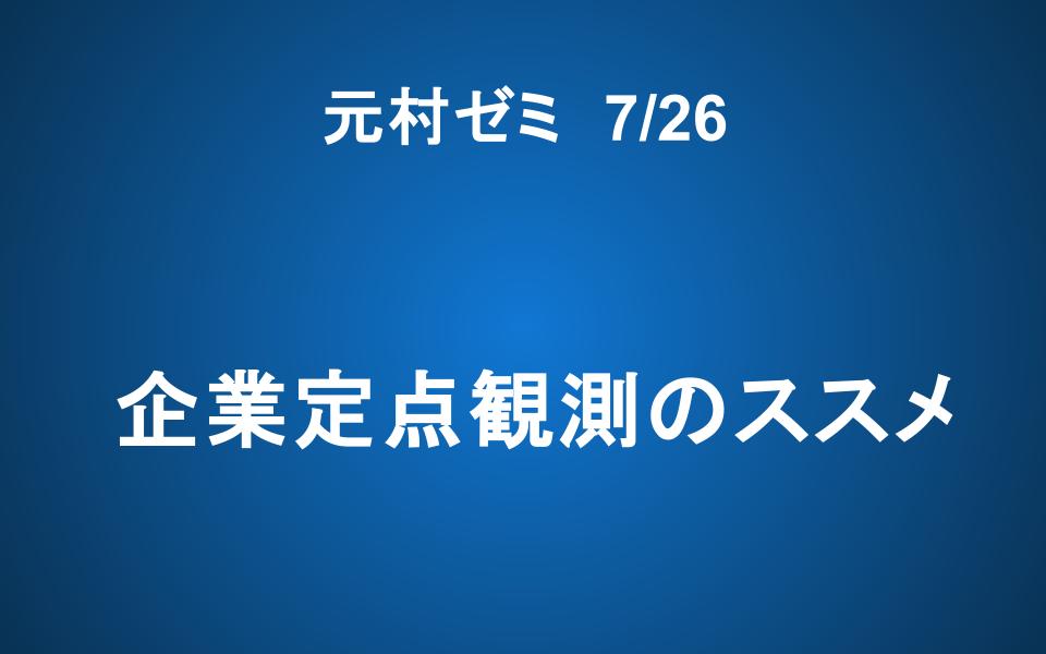 【ご案内】「元村ゼミ」 ― 企業定点観測のススメ