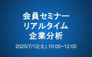 【7/12 10-12時】会員セミナーのご案内：リアルタイム企業分析