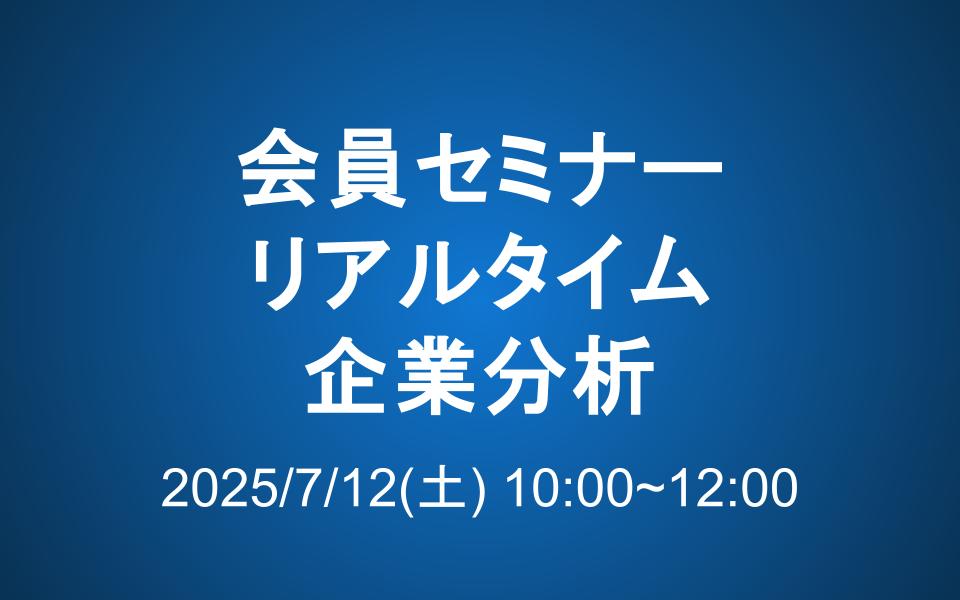 【7/12 10-12時】会員セミナーのご案内：リアルタイム企業分析