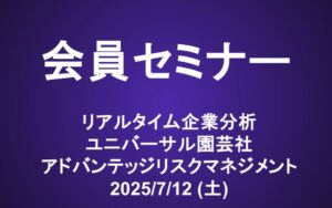 会員セミナー動画（7/12）：リアルタイム企業分析 ユニバーサル園芸社(6061)、アドバンテッジリスクマネジメント(8769)