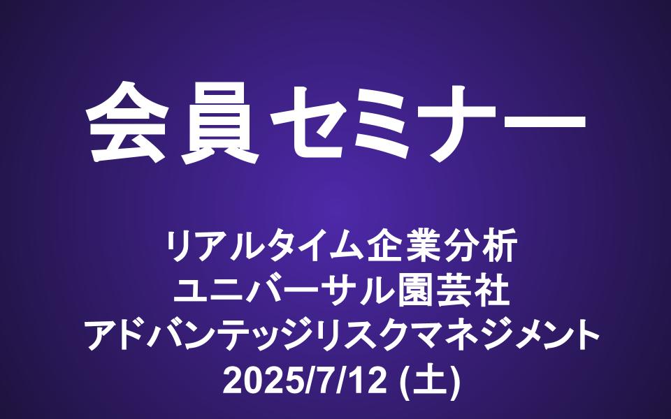 会員セミナー動画（7/12）：リアルタイム企業分析 ユニバーサル園芸社(6061)、アドバンテッジリスクマネジメント(8769)