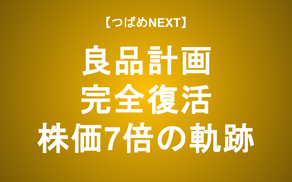 【つばめNEXT】底値から約7倍！私が持ち続けられたワケ【良品計画】
