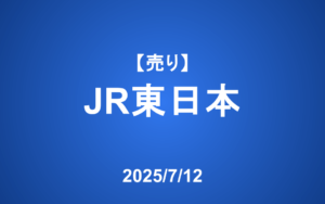 【発注】 ＜売り＞JR東日本