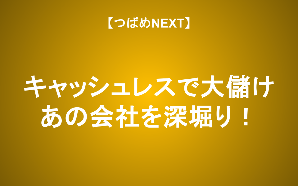 【つばめNEXT】決済代行で圧倒的シェアはどこ？キャシュレス拡大で注目の銘柄！