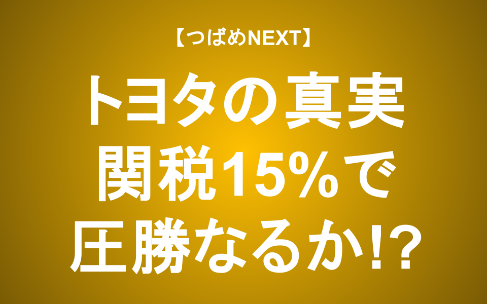 【つばめNEXT】トヨタ自動車の疑問を徹底解説！「なぜトヨタは強いのか？」6つの質問から未来を探る