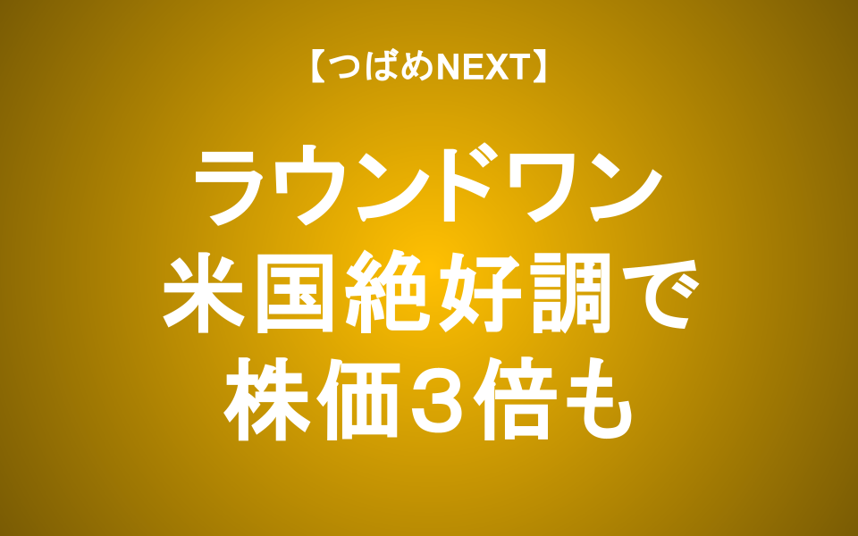 【つばめNEXT】ラウンドワンが米国で好調なのはなぜ？株は買うべき？