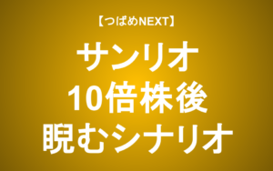 【つばめNEXT】3つの経営改革でまだ上昇？次のステージで求められること【サンリオ】