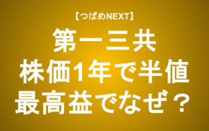 【つばめNEXT】過去最高益でも株価急落！今が買い時なのか？世界随一の技術を解説【第一三共】