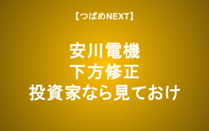 【つばめNEXT】”景気の先行指標”安川電機が下方修正！景気は悪化？