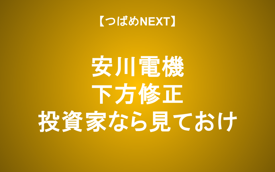 【つばめNEXT】”景気の先行指標”安川電機が下方修正！景気は悪化？