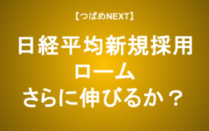 【つばめNEXT】日経平均採用でロームの株は上昇が続く？日経平均への採用基準も解説