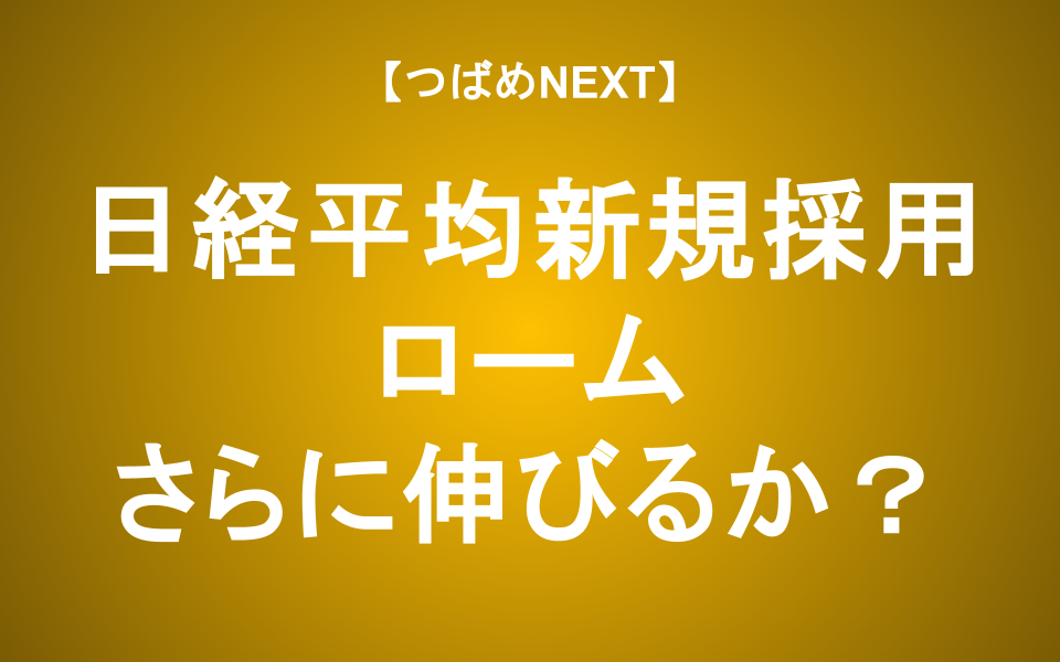 【つばめNEXT】日経平均採用でロームの株は上昇が続く？日経平均への採用基準も解説