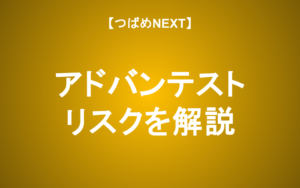 【つばめNEXT】絶好調のアドバンテスト、リスクを解説