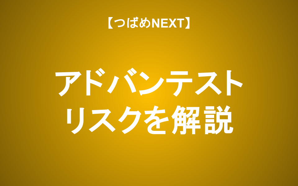 【つばめNEXT】絶好調のアドバンテスト、リスクを解説
