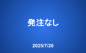 【発注】 今週の発注はありません