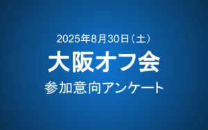 【会員限定】大阪オフ会開催のお知らせ＆参加意向アンケート