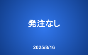 【発注】 今週の発注はありません