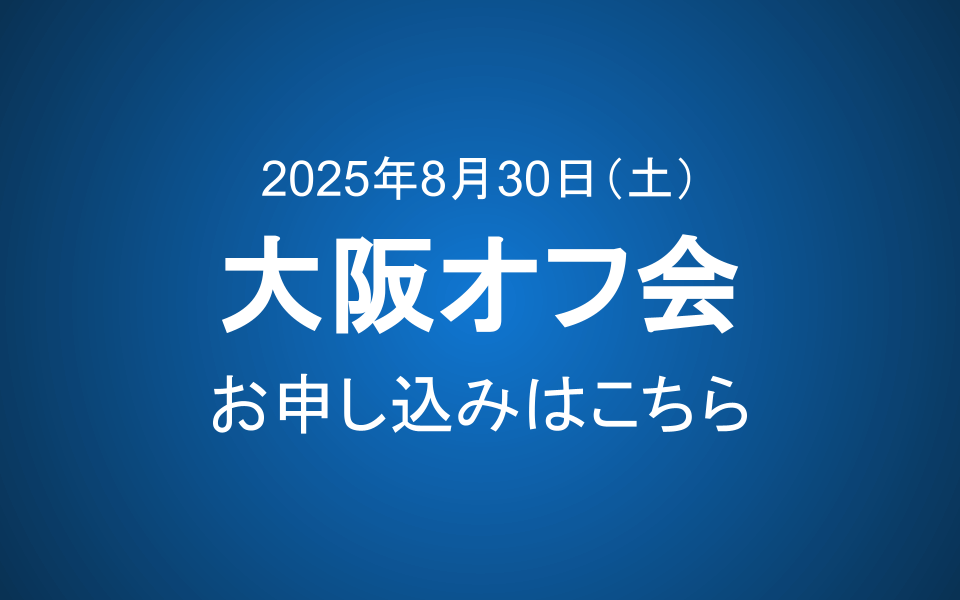 【会員限定】8/30 大阪オフ会のご案内