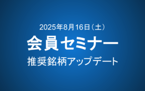 【8/16 10-12時】会員セミナーのご案内：推奨銘柄アップデート