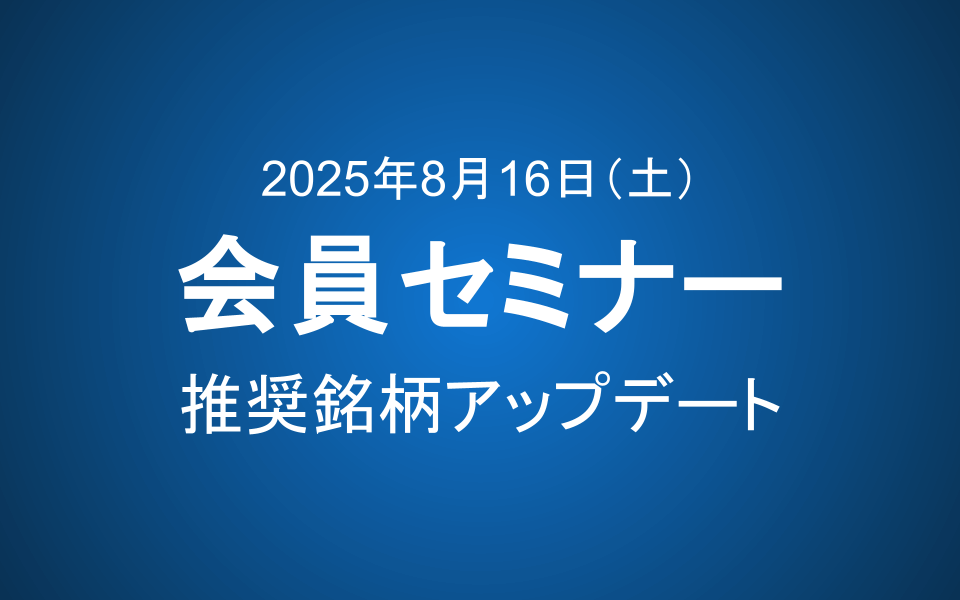 【8/16 10-12時】会員セミナーのご案内：推奨銘柄アップデート