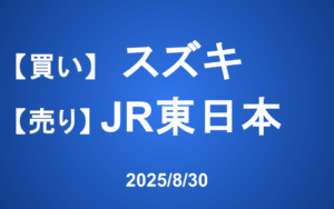 【発注】 ＜買い＞スズキ ＜売り＞JR東日本