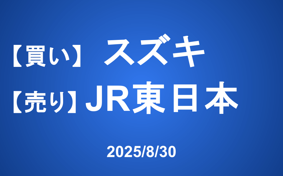 【発注】 ＜買い＞スズキ ＜売り＞JR東日本