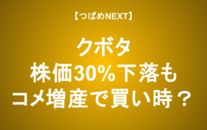 【つばめNEXT】株価下落が続くクボタ、コメ増産で大逆転なるか!?