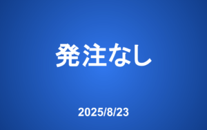 【発注】 今週の発注はありません