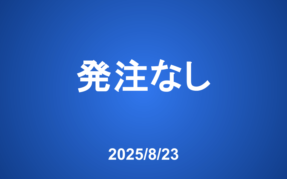 【発注】 今週の発注はありません