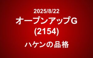 オープンアップグループ（2154）：ハケンの品格